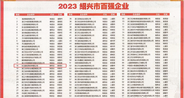 黑丝美女被操内射权威发布丨2023绍兴市百强企业公布，长业建设集团位列第18位